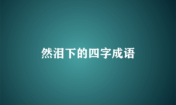 然泪下的四字成语