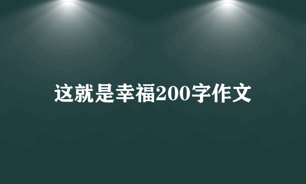 这就是幸福200字作文