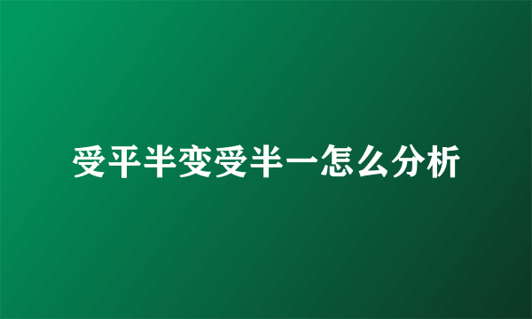 受平半变受半一怎么分析