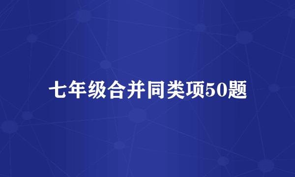 七年级合并同类项50题