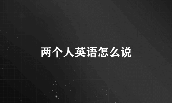 两个人英语怎么说