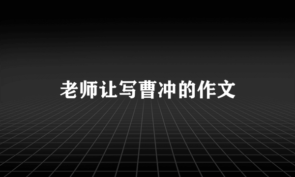 老师让写曹冲的作文