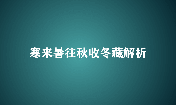 寒来暑往秋收冬藏解析
