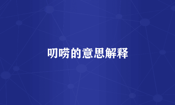 叨唠的意思解释
