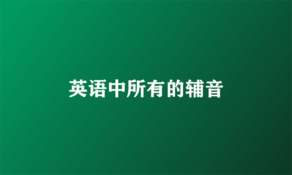 英语中所有的辅音