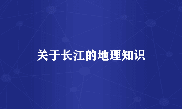 关于长江的地理知识