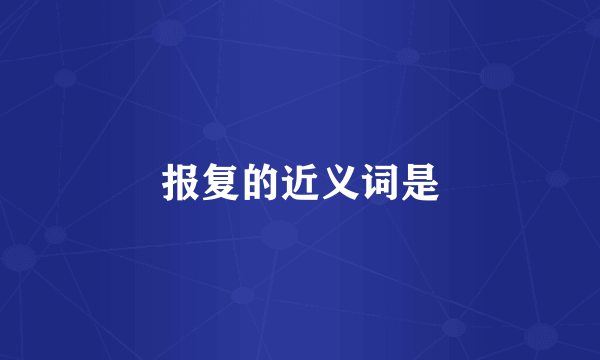 报复的近义词是