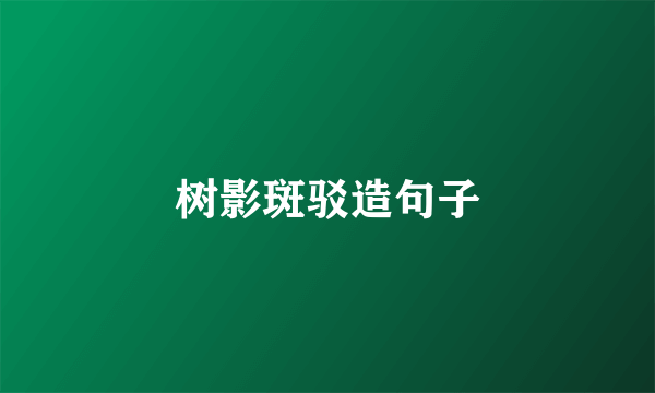 树影斑驳造句子