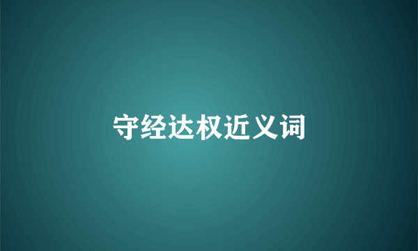 守经达权近义词