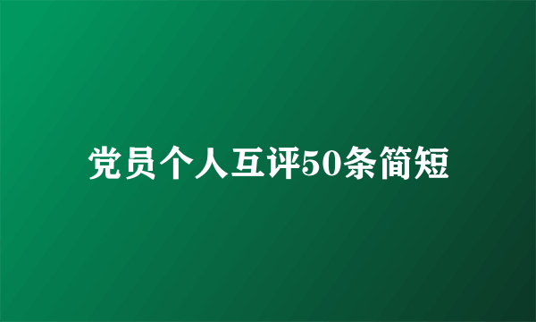 党员个人互评50条简短