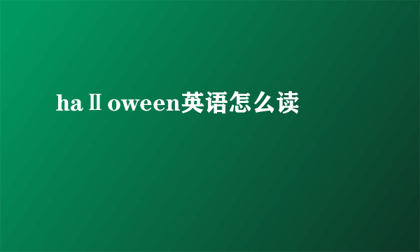 haⅡoween英语怎么读
