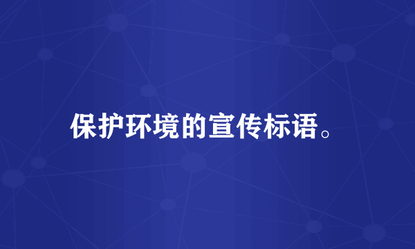 保护环境的宣传标语。