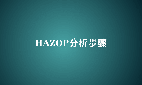 HAZOP分析步骤