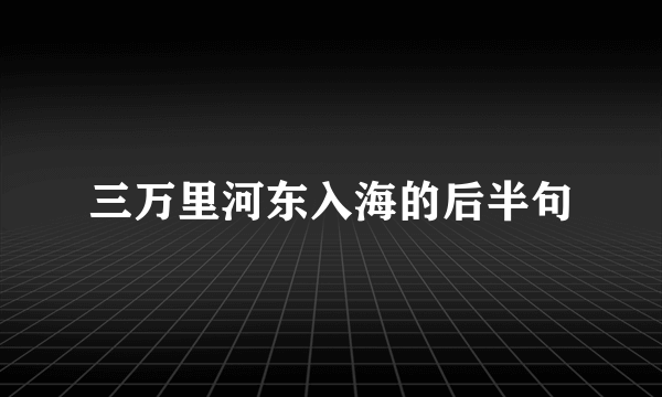 三万里河东入海的后半句