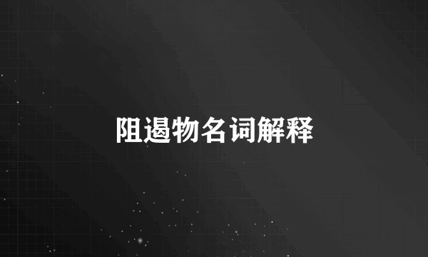 阻遏物名词解释