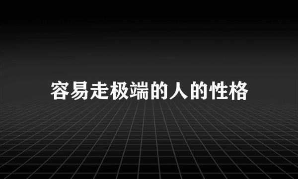 容易走极端的人的性格