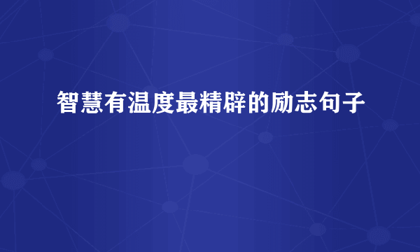 智慧有温度最精辟的励志句子