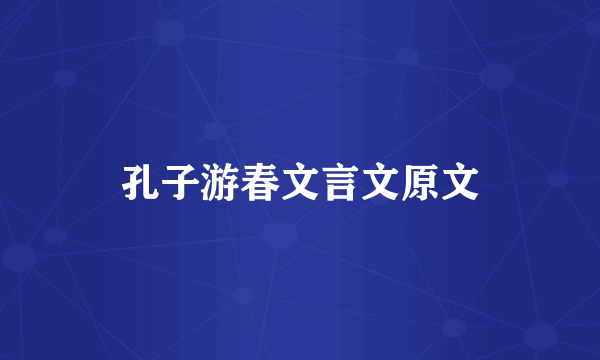 孔子游春文言文原文