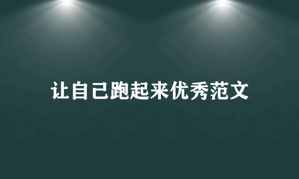 让自己跑起来优秀范文