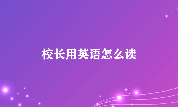 校长用英语怎么读