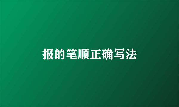 报的笔顺正确写法