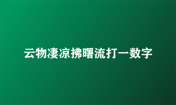 云物凄凉拂曙流打一数字