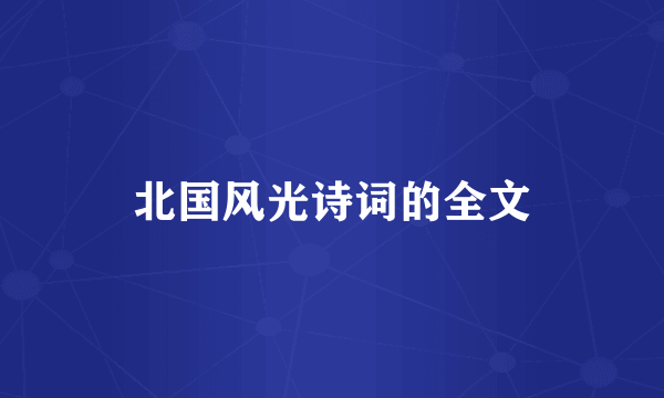北国风光诗词的全文