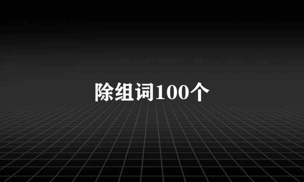 除组词100个