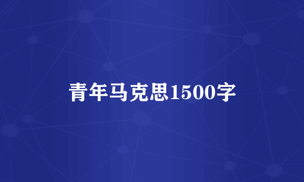 青年马克思1500字