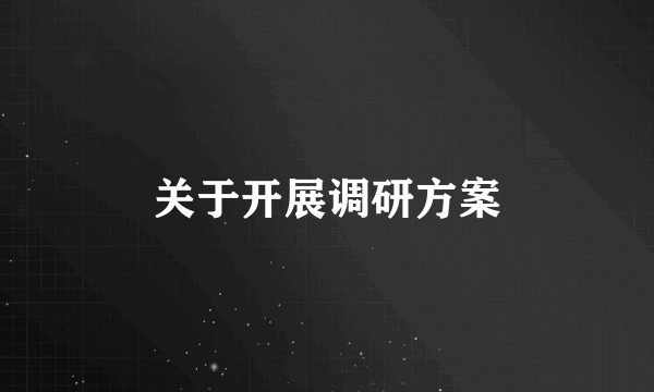 关于开展调研方案
