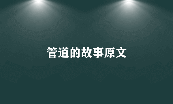 管道的故事原文