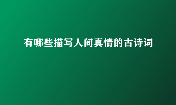 有哪些描写人间真情的古诗词