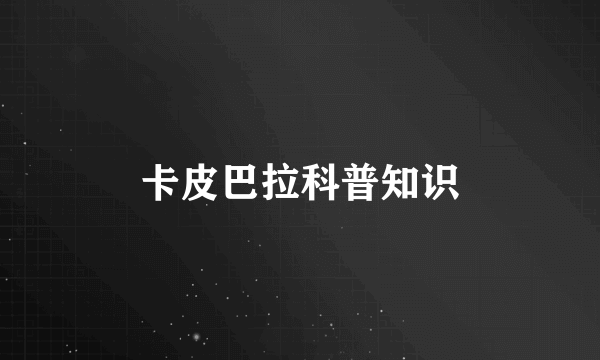 卡皮巴拉科普知识
