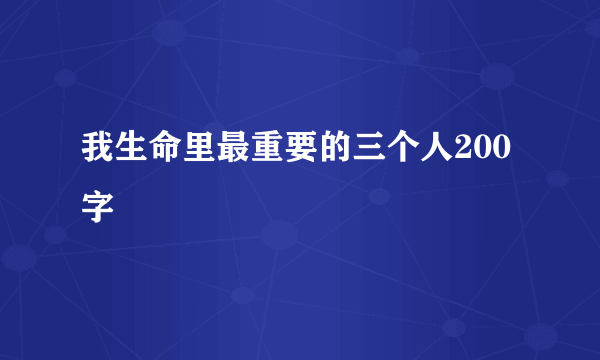 我生命里最重要的三个人200字