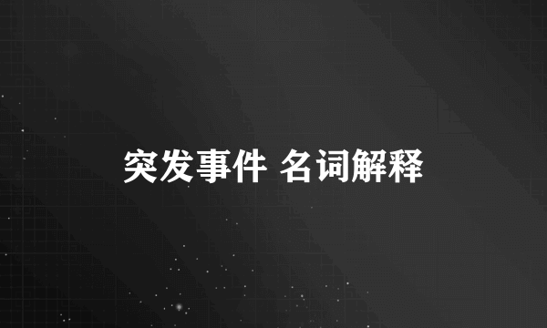 突发事件 名词解释