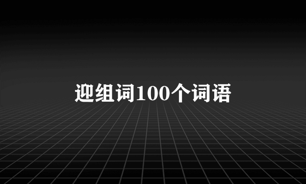 迎组词100个词语