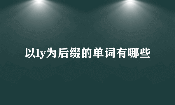 以ly为后缀的单词有哪些