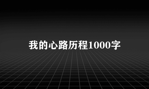 我的心路历程1000字