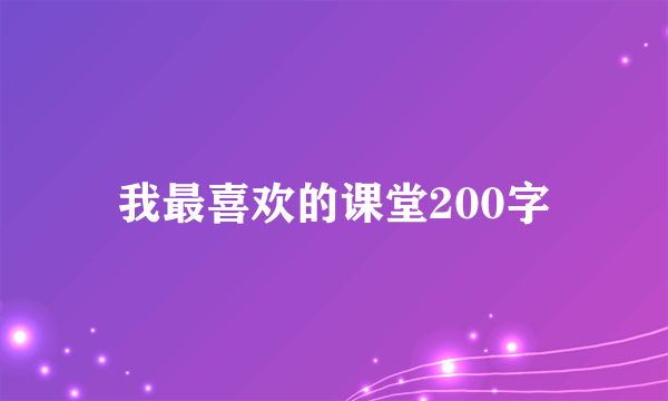 我最喜欢的课堂200字