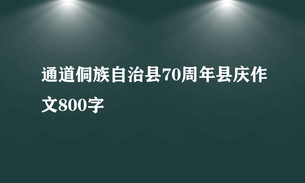 通道侗族自治县70周年县庆作文800字