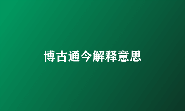 博古通今解释意思