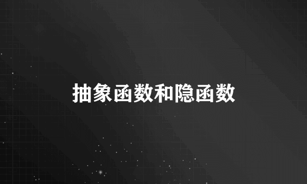 抽象函数和隐函数