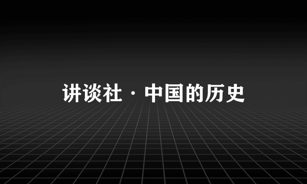 讲谈社·中国的历史