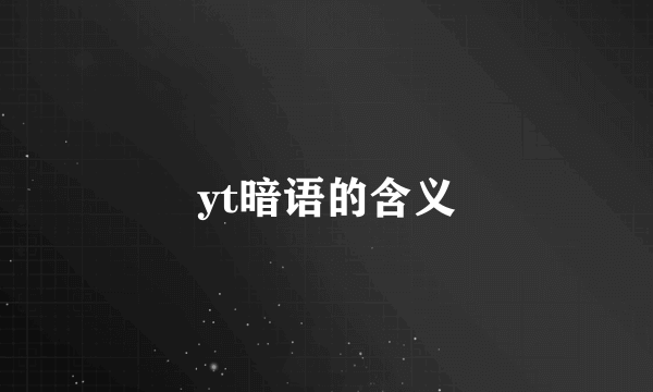 yt暗语的含义