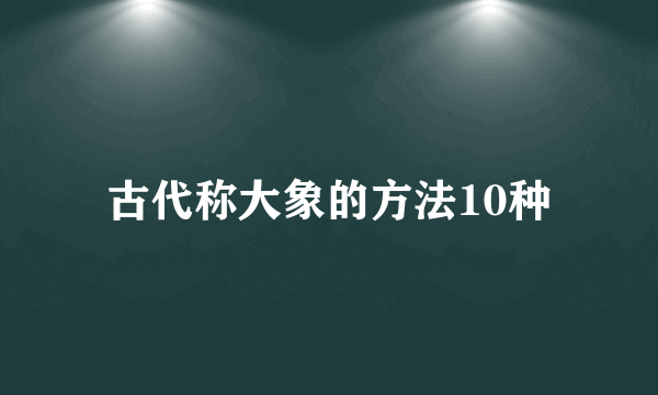 古代称大象的方法10种