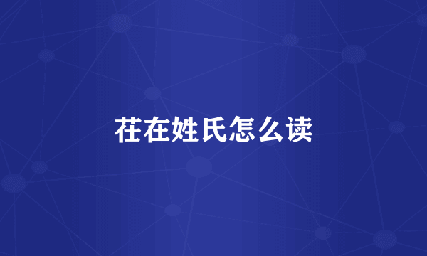 茌在姓氏怎么读