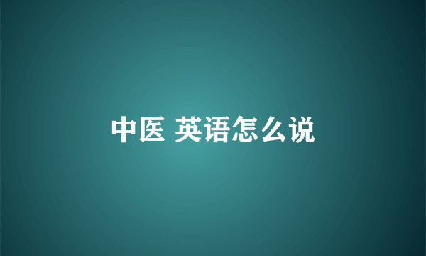 中医 英语怎么说