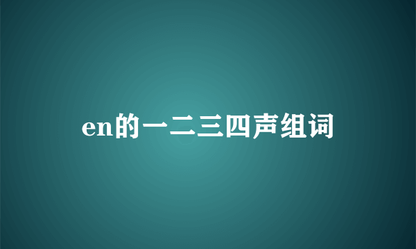 en的一二三四声组词