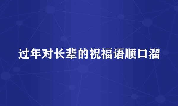 过年对长辈的祝福语顺口溜