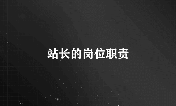 站长的岗位职责